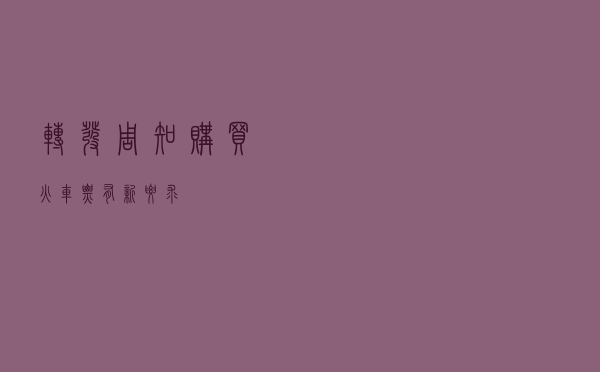 转发周知！购买火车票有新要求