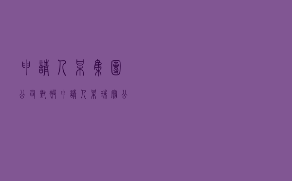 申请人某集团公司对被申请人某珠宝公司就合作合同纠纷提起仲裁案