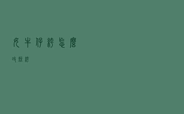 女牛仔裤怎么改短裤