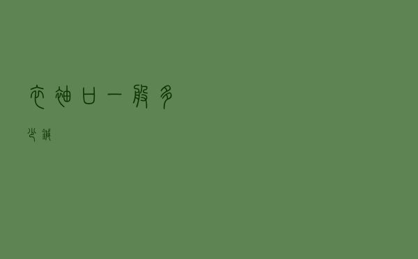衣袖口一般多少针