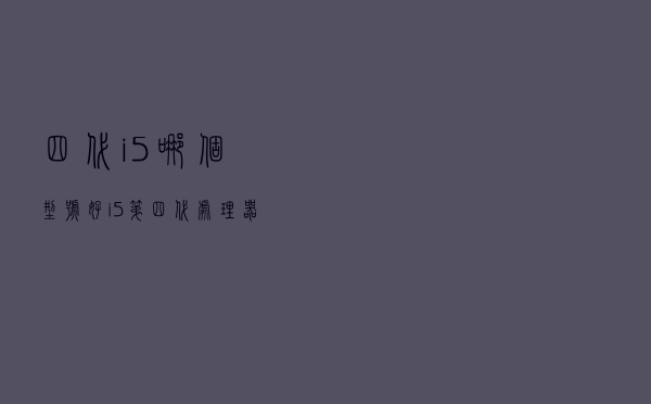 四代i5哪个型号好 「i5第四代处理器排名」