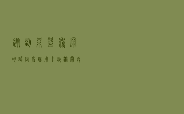 从刘某盗窃罪的认定看信用卡诈骗罪与盗窃罪的区别