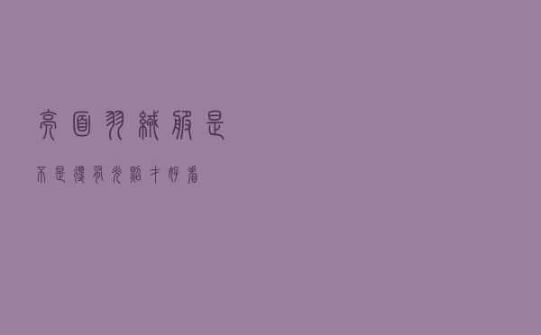 亮面羽绒服是不是得有光照才好看