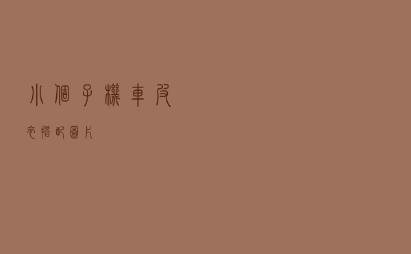 小个子机车皮衣搭配图片