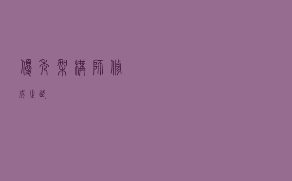 优秀架构师修成之路