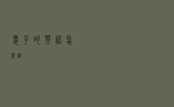 裙子的英语怎么译