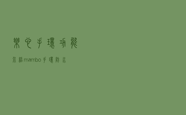 乐心手环功能介绍，mambo手环防水吗