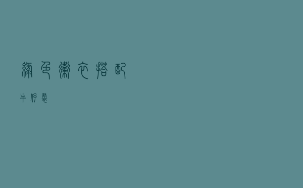 绿色卫衣搭配牛仔裙