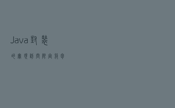 「Java」封装的实现，访问限定符、包
