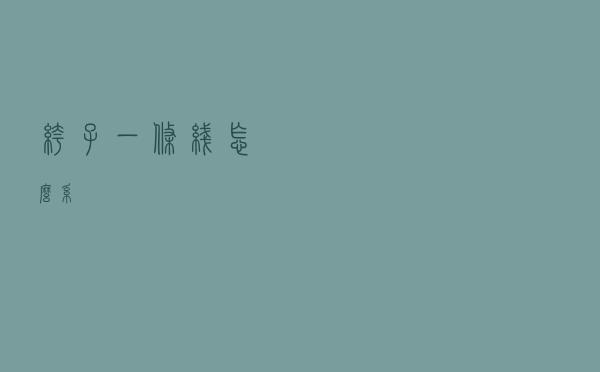 裤子一条线怎么系