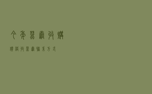 今年蚕茧收购价格，收蚕茧联系方式