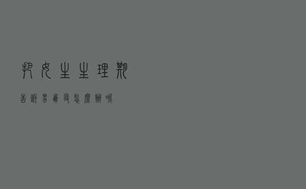 把女生生理期告诉男朋友怎么办呢？