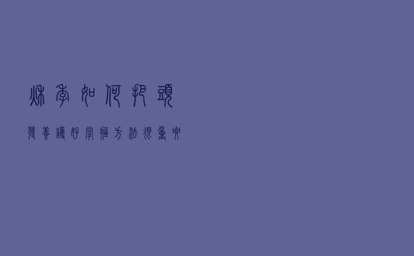 秋季如何把头发养护好？掌握方法很重要！这几个方法，务必试试