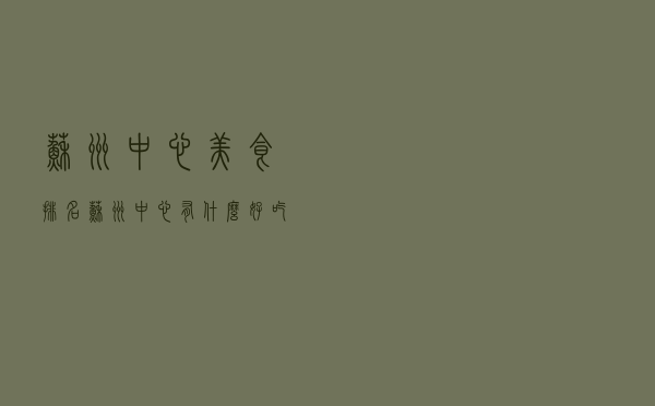 苏州中心美食排名（苏州中心有什么好吃的）