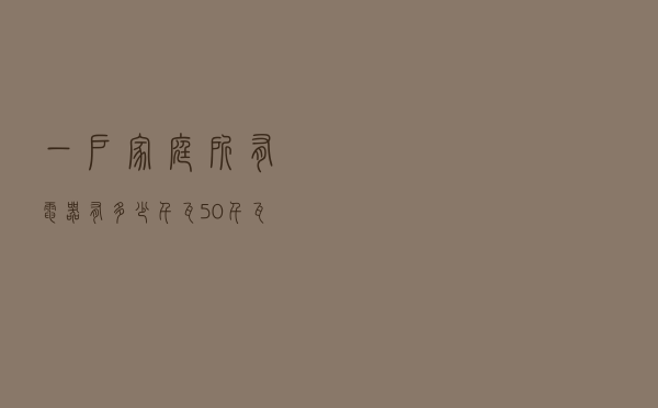 一户家庭所有电器有多少千瓦（50千瓦220v用电器用多大线）