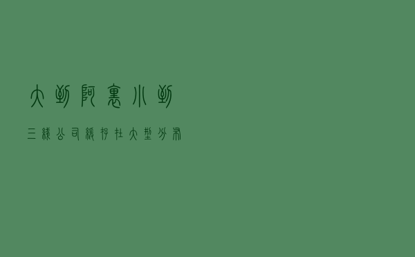 大到阿里,小到三线公司,缓存在大型分布式系统中的最佳应用 大到阿里,小到三线公司,缓存在大型分布式系统中的最佳应用