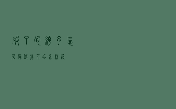 破了的裤子怎么缝针看不出来视频