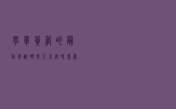 学单簧管的最佳年龄 - 哪些人不宜吹黑管