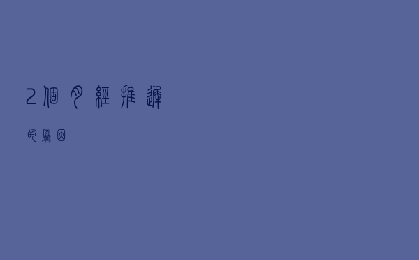 2个月经推迟的原因