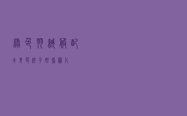 绿色羽绒服配卡其色裤子好看图片