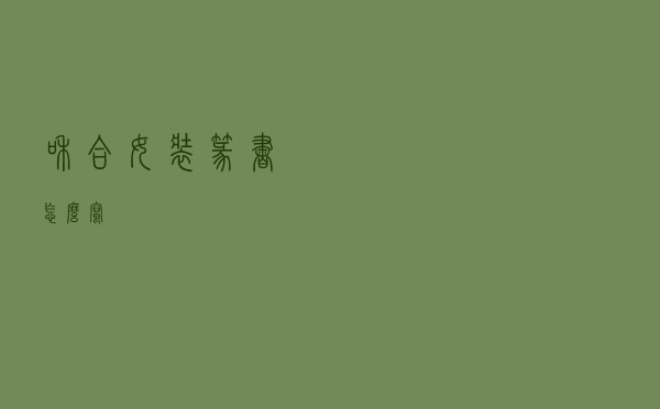 和合女装篆书怎么写