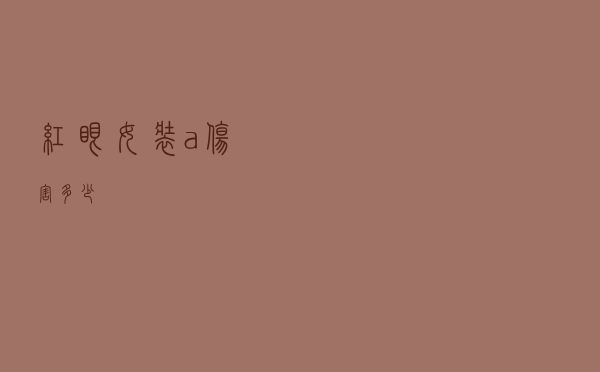 红眼女装a伤害多少