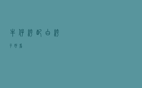 牛仔裤配白裤子好看