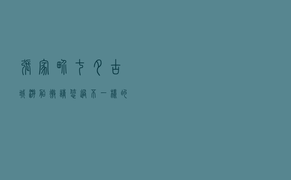 张家界：七夕，古城游船邀请您过不一样的情人节