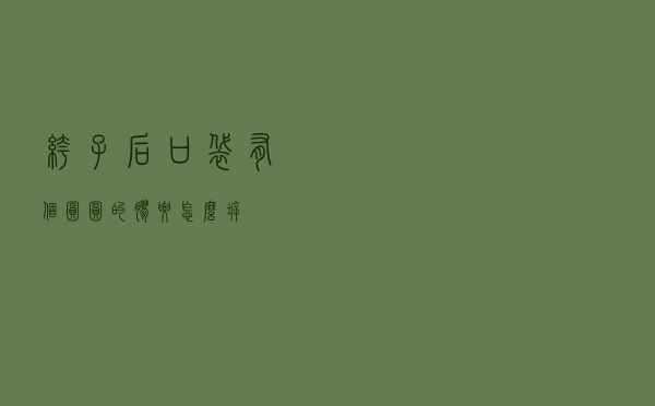 裤子后口袋有个圆圆的胶要怎么拆