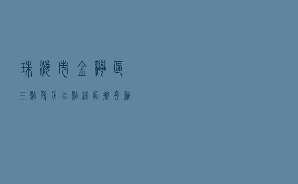 珠海市金湾区“三点”发力以“点线面”擦亮新媒体普法品牌