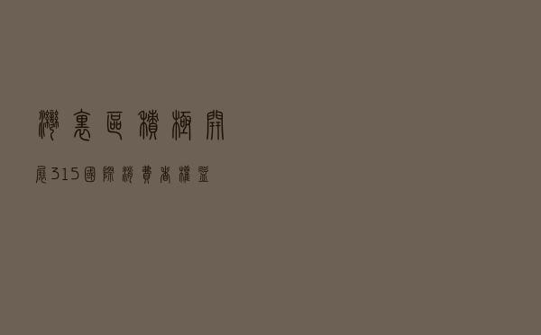 湾里区积极开展“3·15”国际消费者权益日暨创建国家食品安全示范城市现场宣传活动