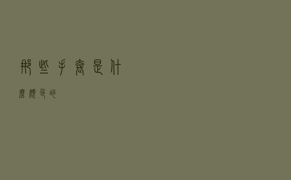 那些手套是什么颜色的