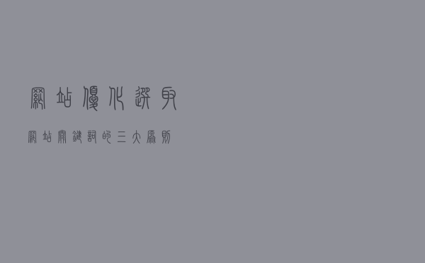 网站优化选取网站关键词的三大原则