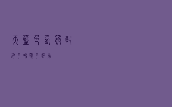 天蓝色西服配裤子和鞋子好看