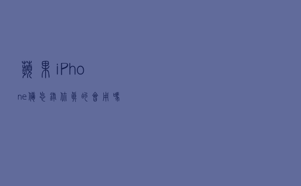 苹果iPhone备忘录，你真的会用吗？最全使用手册大公开！赶快收藏
