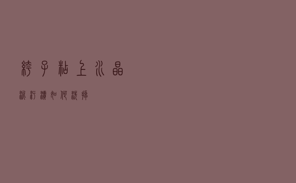 裤子粘上水晶泥污渍如何洗掉