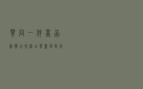 买同一件商品，实体店和网店质量有区别吗？工厂内幕：2条生产线