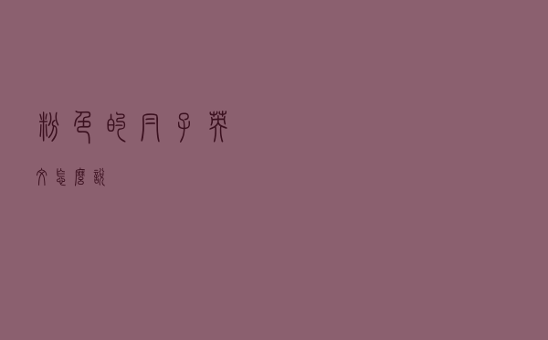 粉色的帽子英文怎么说