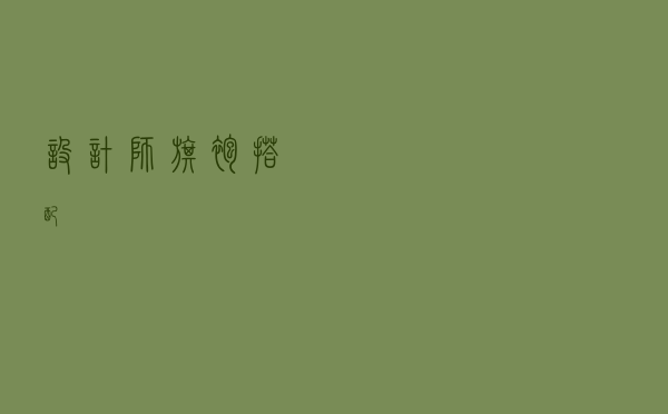 设计师旗袍搭配