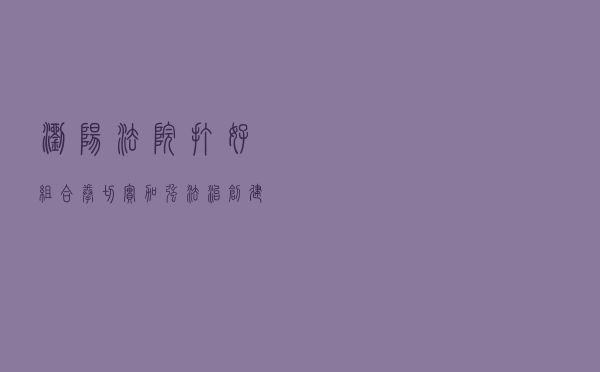 浏阳法院打好组合拳切实加强法治创建