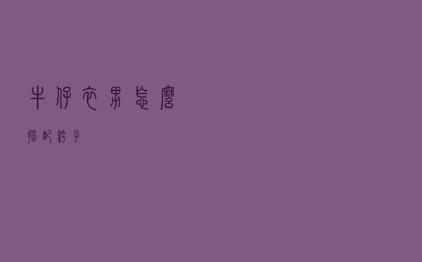 牛仔衣男怎么搭配裤子