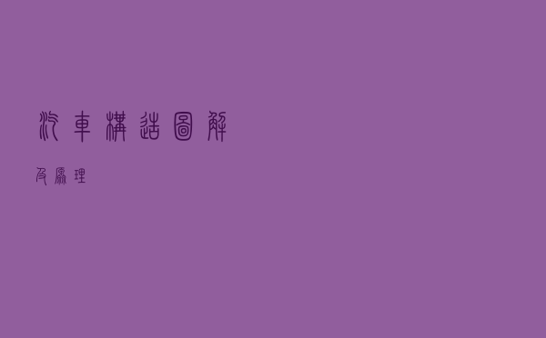 汽车构造图解及原理