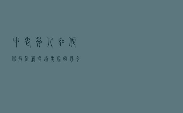 中老年人如何保持血管畅通？专家回答：多吃这3种食物就行