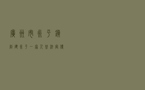 广州市永平镇创建“永平一家人”普法宣传品牌