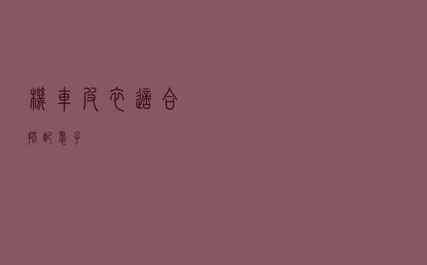 机车皮衣适合搭配裙子