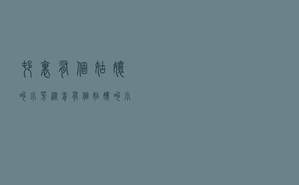 村里有个姑娘叫小芳「从前有个姑娘叫小芳」