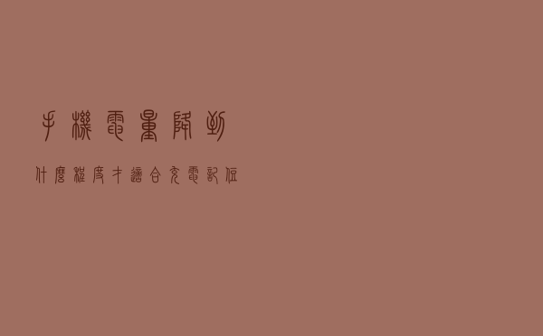 手机电量降到什么程度才适合充电？记住这些，不要等到没电再充