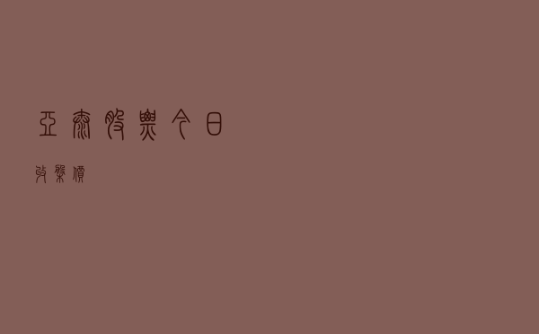 亚太股票今日收盘价