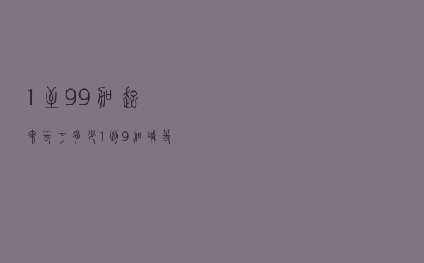1至99加起来等于多少（1到9加减等于100的规律）