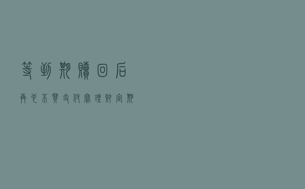等到期赎回后，再也不买支付宝理财定期产品！怎么会亏这么多呢